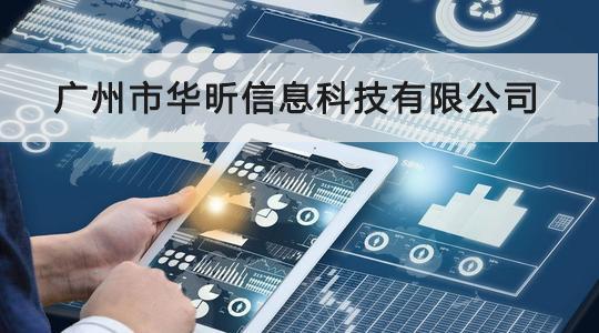 華昕信息成功通過(guò)CCRC信息安全服務(wù)資質(zhì)認(rèn)證，信息系統(tǒng)集成服務(wù)能力獲權(quán)威認(rèn)可