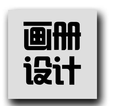企業(yè)樣本、畫冊(cè)、品牌Logo設(shè)計(jì)與信息系統(tǒng)集成服務(wù)的綜合解決方案